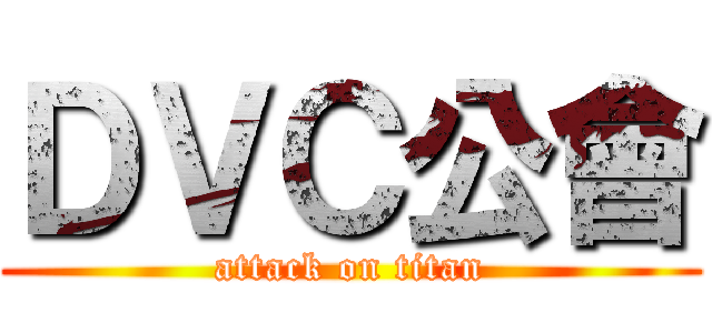 ＤＶＣ公會 (attack on titan)