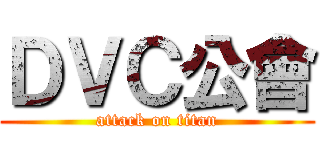ＤＶＣ公會 (attack on titan)