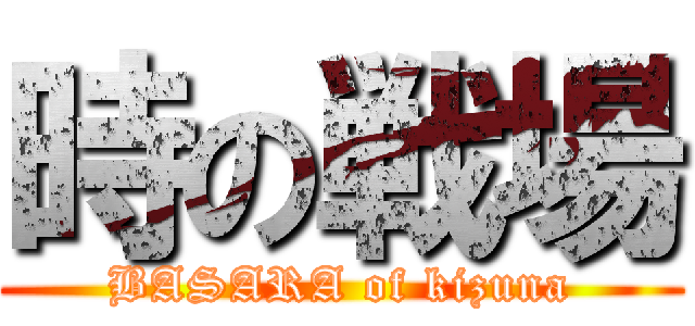 時の戦場 (BASARA of kizuna)