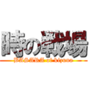 時の戦場 (BASARA of kizuna)