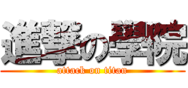 進撃の學院 (attack on titan)
