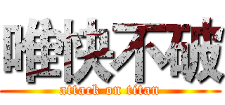 唯快不破 (attack on titan)