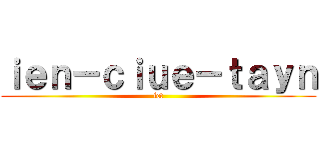 ｉｅｎ－ｃｉｕｅ－ｔａｙｎ (ict)