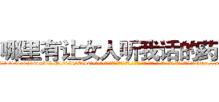 哪里有让女人听我话的药买 (哪里有让女人听我话的药买【电-话151x68344x817-Q1065427042元-吉-药-业】我们做的是长期生意,靠的是老客户长期支持 哪里有让女人听我话的药买在发表了一篇http://sngk.net/pPTreb

参考消息网我们做的是长期生意,靠的是老客户长期支持也许我们早该意识到，就连鲍勃·霍斯金斯（金球奖戏剧类电影男主角 
)