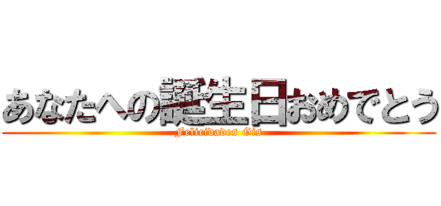 あなたへの誕生日おめでとう (Felicidades Gis)