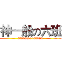 神一般の六班 (CLASS6 4EVER)