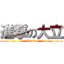 進撃の大立 (Gavin)