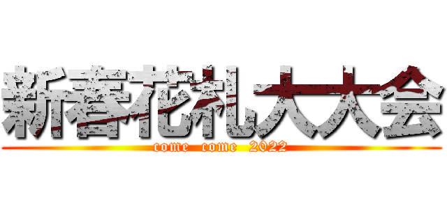 新春花札大大会 (come  come  2022)