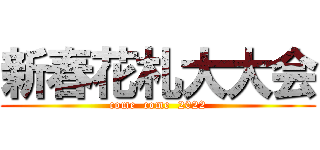 新春花札大大会 (come  come  2022)