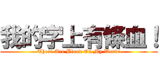 我的字上有條血！ (There Are Blood On My Word!)