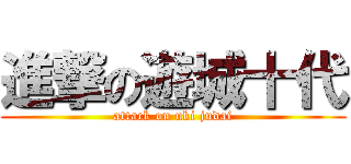 進撃の遊城十代 (attack on uki judai)