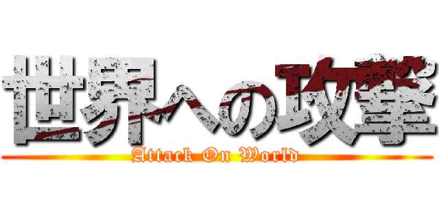 世界への攻撃 (Attack On World)