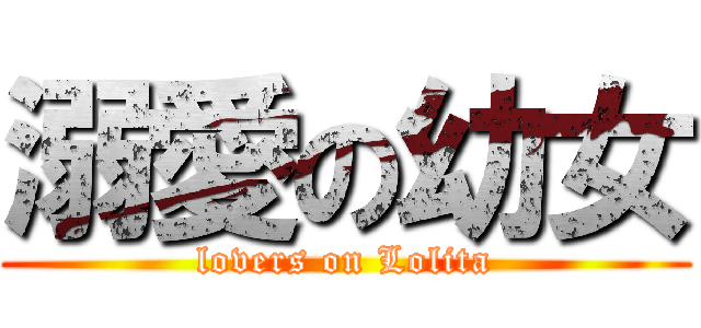 溺愛の幼女 (lovers on Lolita)