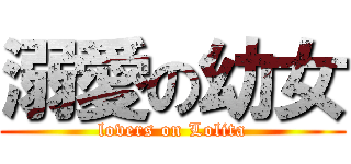 溺愛の幼女 (lovers on Lolita)