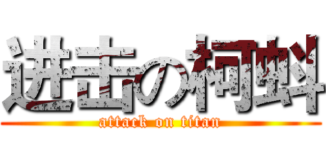 进击の柯蚪 (attack on titan)