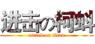 进击の柯蚪 (attack on titan)