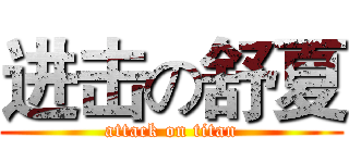 进击の舒夏 (attack on titan)