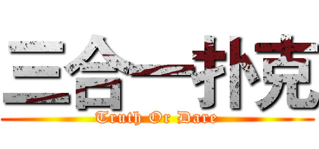 三合一扑克 (Truth Or Dare)