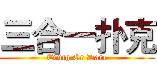 三合一扑克 (Truth Or Dare)