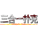 三合一扑克 (Truth Or Dare)