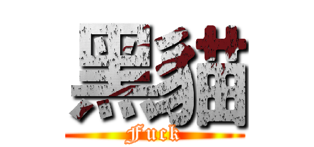 黑貓 (Fuck)