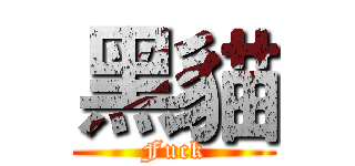 黑貓 (Fuck)