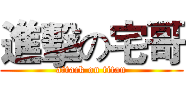 進擊の宅哥 (attack on titan)