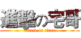 進擊の宅哥 (attack on titan)