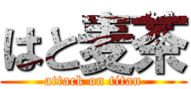 はと麦茶 (attack on titan)