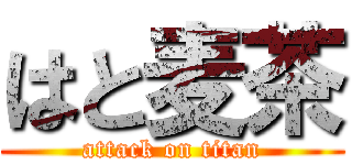 はと麦茶 (attack on titan)