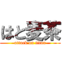 はと麦茶 (attack on titan)