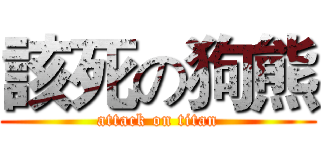 該死の狗熊 (attack on titan)
