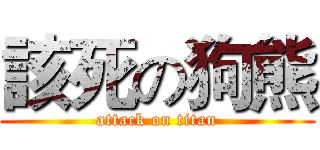 該死の狗熊 (attack on titan)