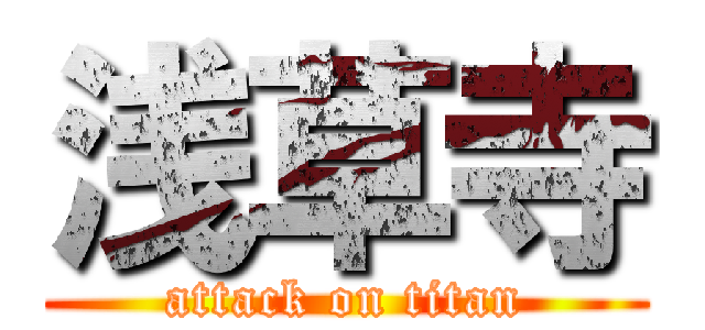 浅草寺 (attack on titan)