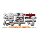 浅草寺 (attack on titan)