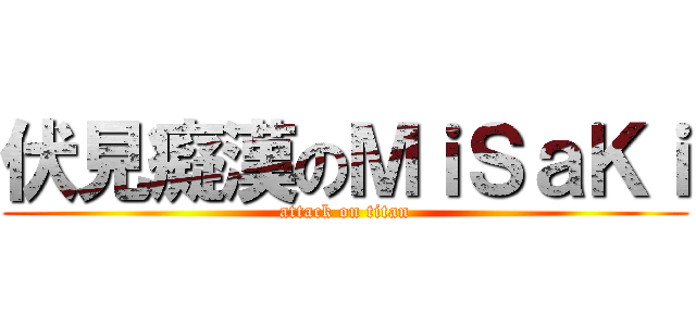 伏見癡漢のＭｉＳａＫｉ (attack on titan)