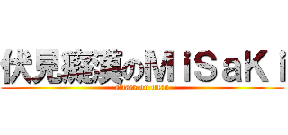 伏見癡漢のＭｉＳａＫｉ (attack on titan)