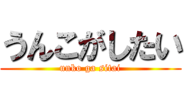 うんこがしたい (unko ga sitai)
