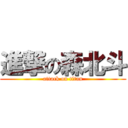 進撃の森北斗 (attack on titan)