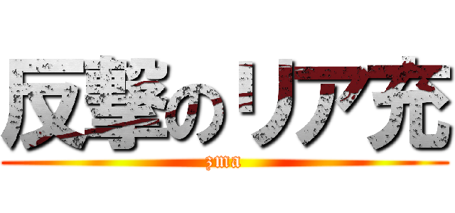 反撃のリア充 (zma)