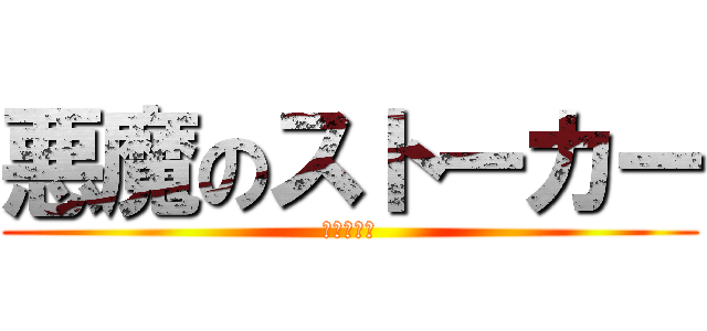 悪魔のストーカー (電磁波犯罪)