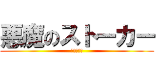 悪魔のストーカー (電磁波犯罪)