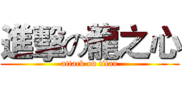 進擊の龍之心 (attack on titan)