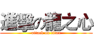 進擊の龍之心 (attack on titan)