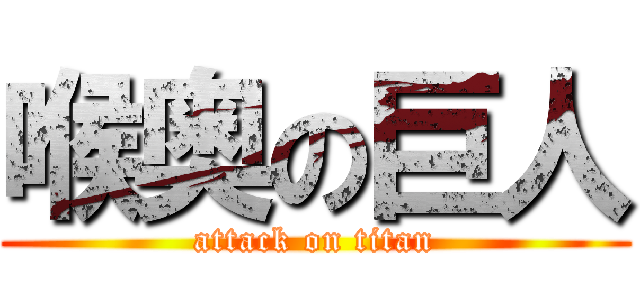 喉奥の巨人 (attack on titan)