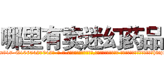 哪里有卖迷幻药品 (哪里有卖迷幻药品【电-话151x68344x817-Q1065427042元-吉-药-业】我们做的是长期生意,靠的是老客户长期支持 哪里有卖迷幻药品在发表了一篇http://sngk.net/sdu2EC

参考消息网我们做的是长期生意,靠的是老客户长期支持也许我们早该意识到，就连鲍勃·霍斯金斯（金球奖戏剧类电影男主角 
)