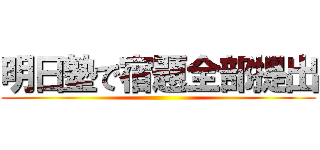 明日塾で宿題全部提出 ()