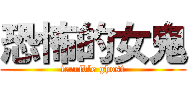 恐怖的女鬼 (terrible ghost)