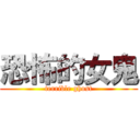 恐怖的女鬼 (terrible ghost)