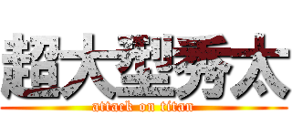 超大型秀太 (attack on titan)